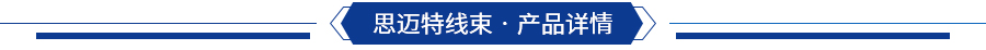 印刷機(jī)設(shè)備線束產(chǎn)品詳情