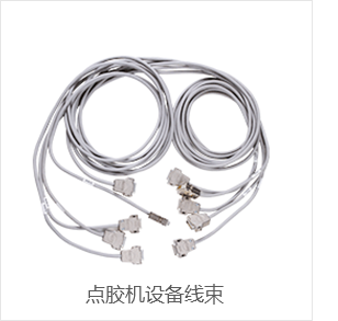 點(diǎn)膠機(jī)設(shè)備線束 點(diǎn)膠機(jī)設(shè)備線束