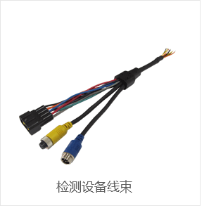 檢測(cè)設(shè)備線束 檢測(cè)設(shè)備線束