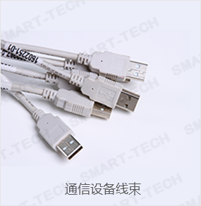 通訊設(shè)備線束 通訊設(shè)備線束